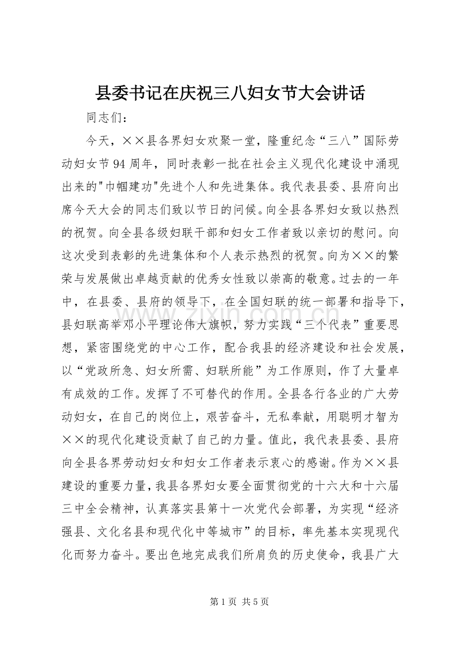 县委书记在庆祝三八妇女节大会讲话.docx_第1页