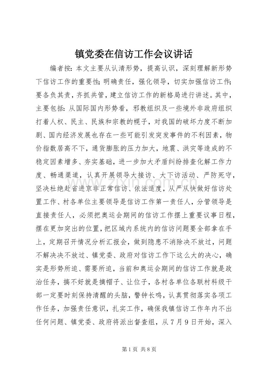 镇党委在信访工作会议讲话.docx_第1页