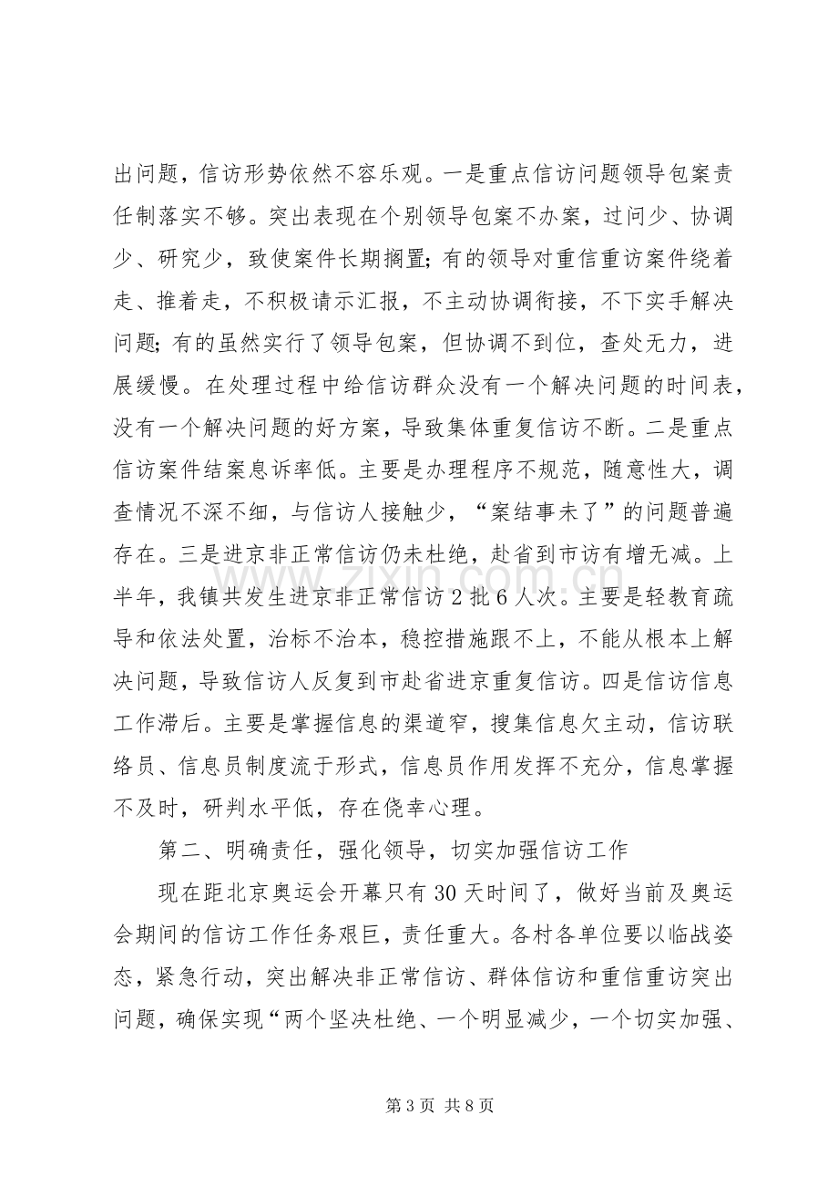 镇党委在信访工作会议讲话.docx_第3页