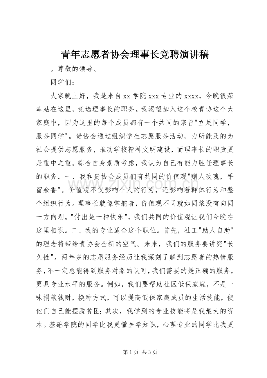 青年志愿者协会理事长竞聘演讲稿.docx_第1页