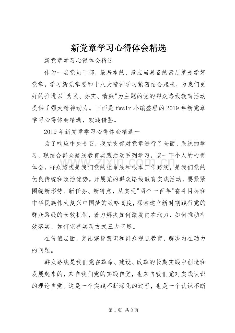 新党章学习心得体会.docx_第1页