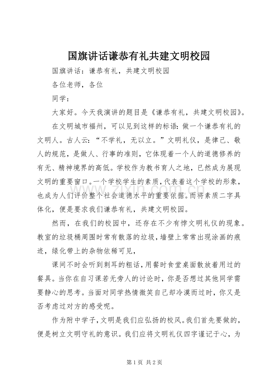 国旗讲话谦恭有礼共建文明校园.docx_第1页