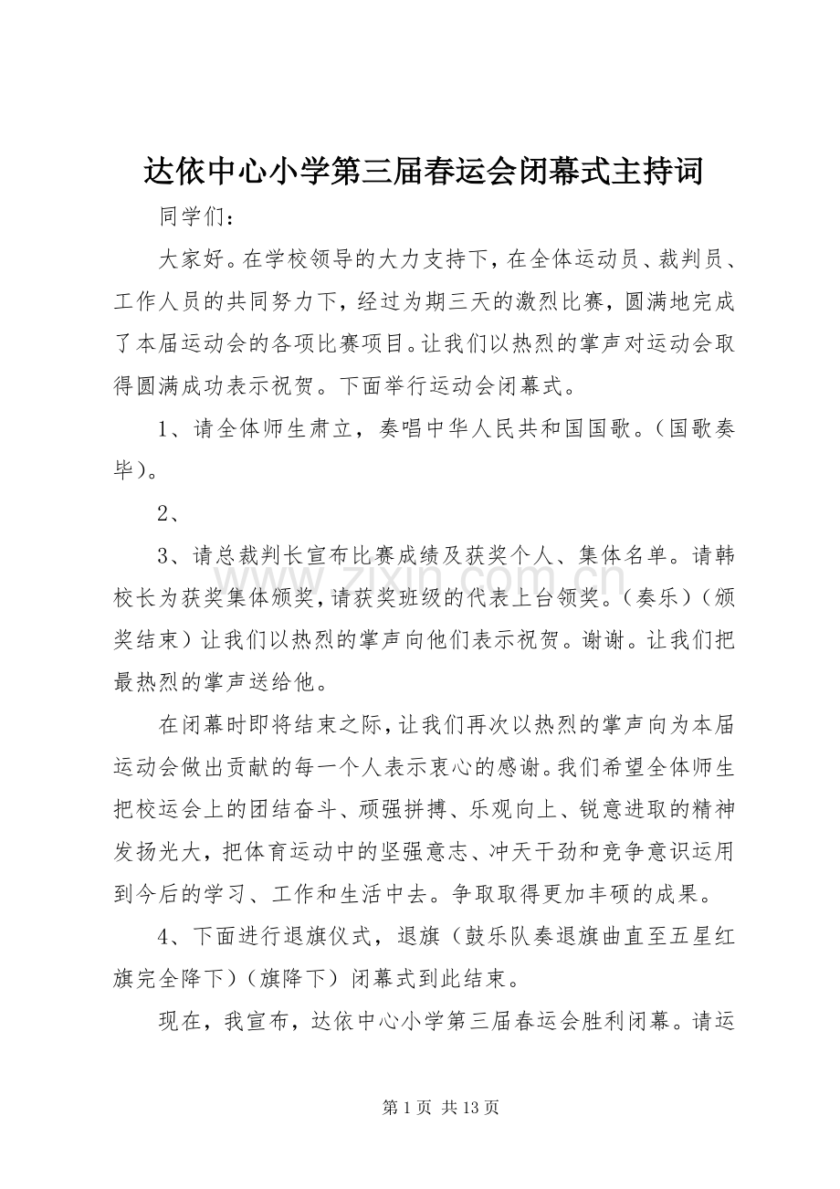 达依中心小学第三届春运会闭幕式主持词.docx_第1页