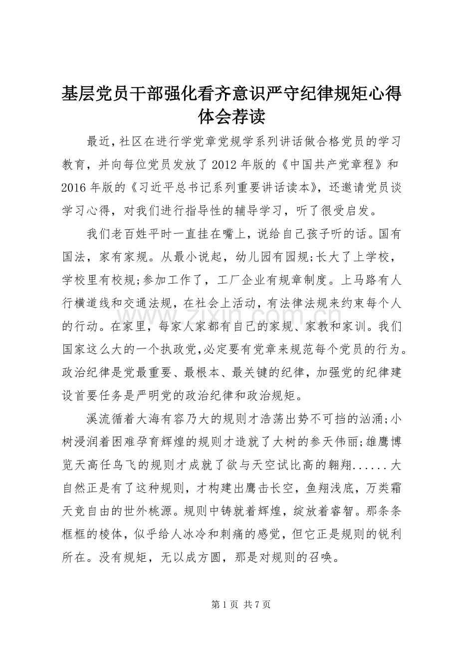 基层党员干部强化看齐意识严守纪律规矩心得体会荐读.docx_第1页