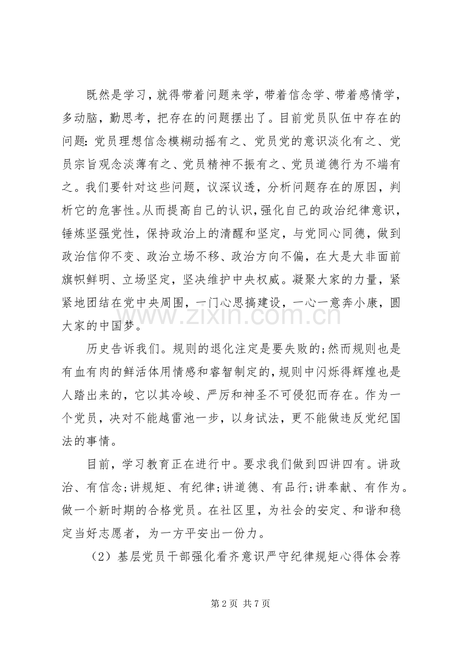 基层党员干部强化看齐意识严守纪律规矩心得体会荐读.docx_第2页