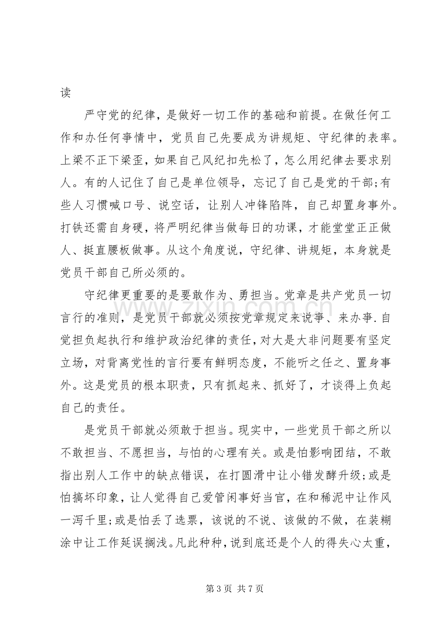 基层党员干部强化看齐意识严守纪律规矩心得体会荐读.docx_第3页