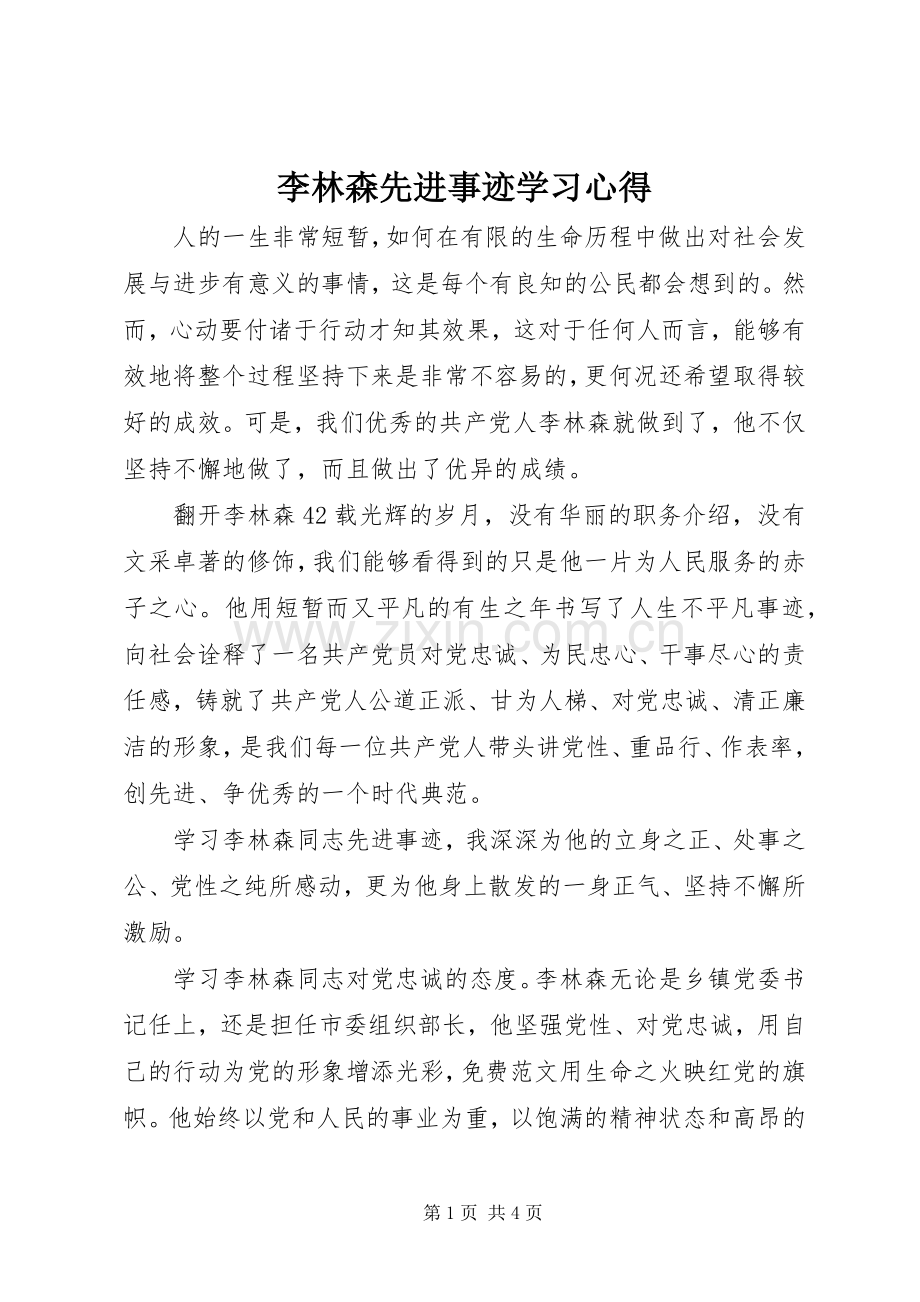 李林森先进事迹学习心得.docx_第1页