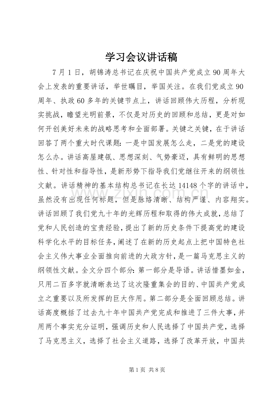 学习会议讲话稿.docx_第1页