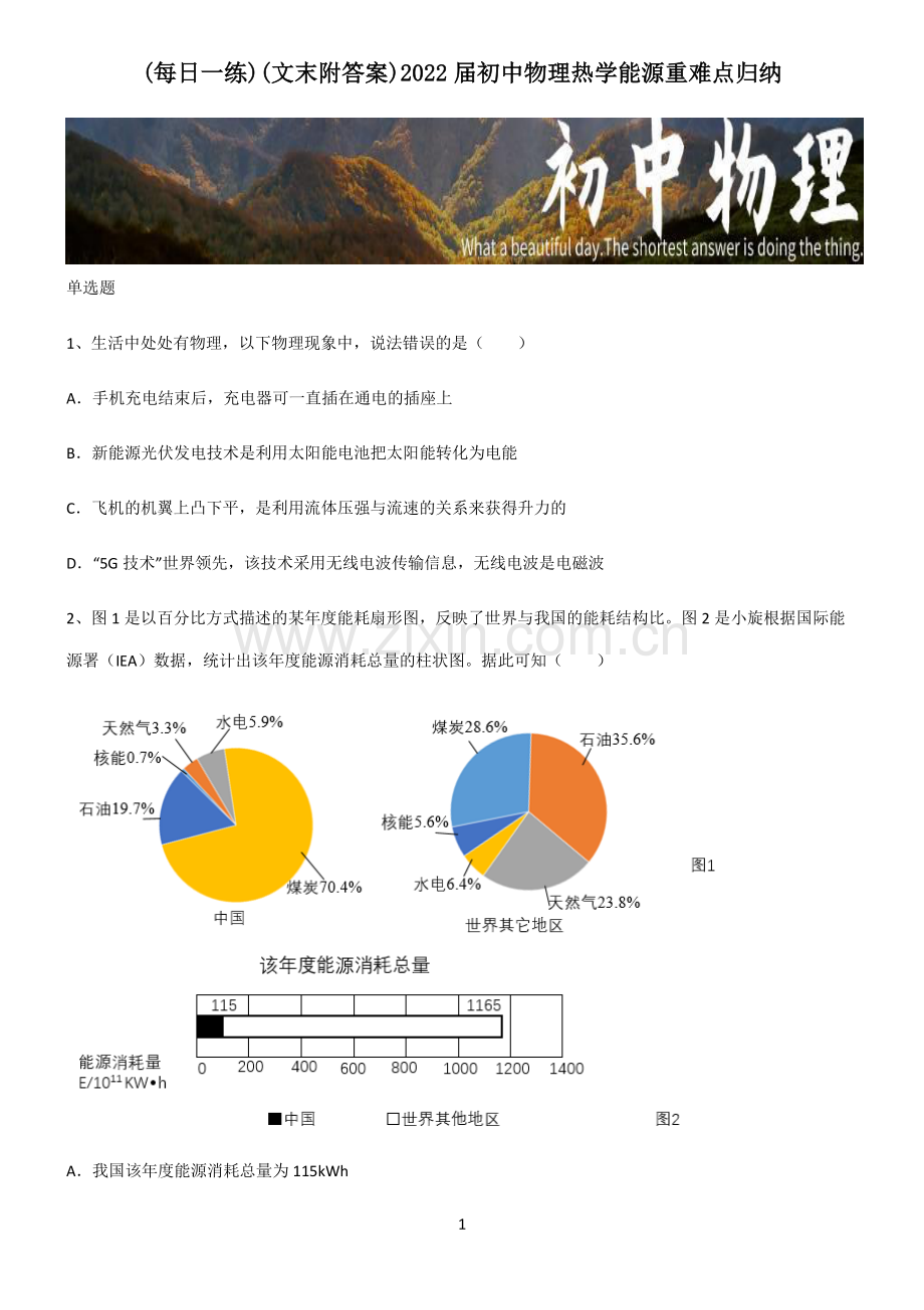 (文末附答案)2022届初中物理热学能源重难点归纳.pdf_第1页