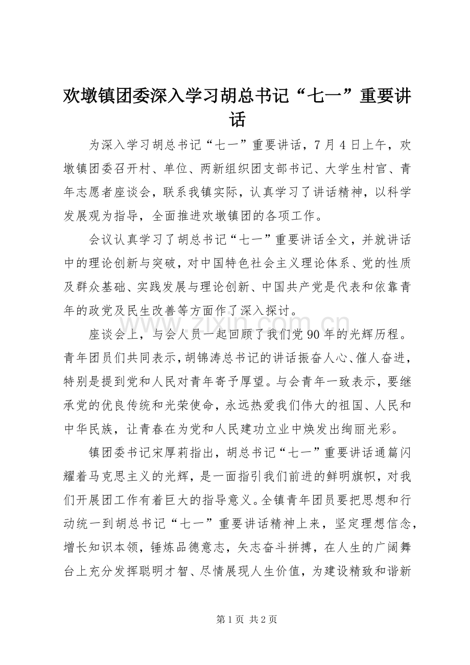 欢墩镇团委深入学习胡总书记“七一”重要讲话.docx_第1页