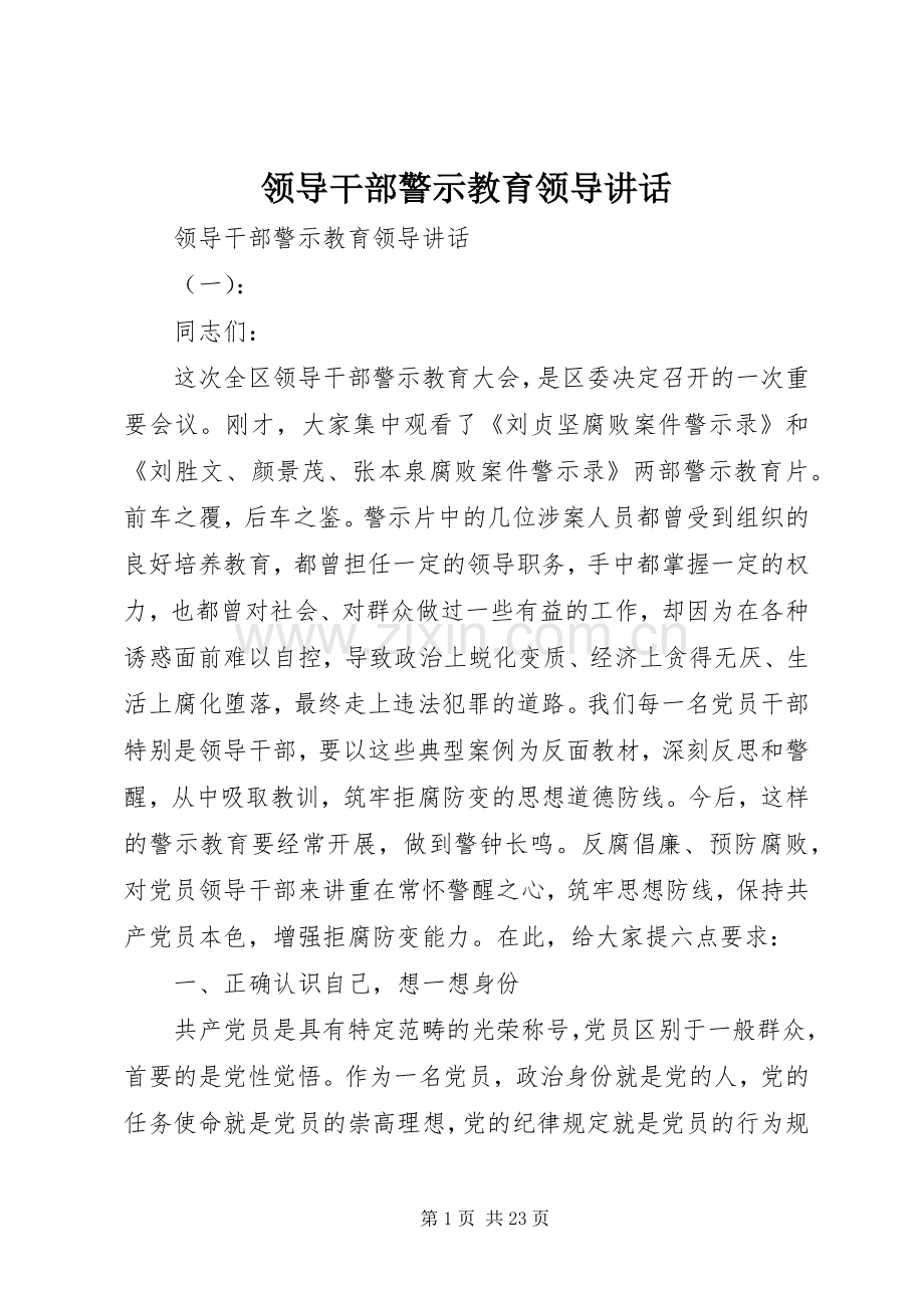 领导干部警示教育领导讲话.docx_第1页