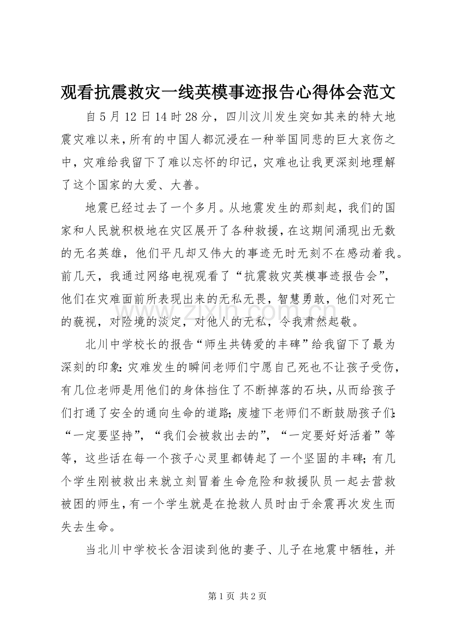 观看抗震救灾一线英模事迹报告心得体会范文.docx_第1页