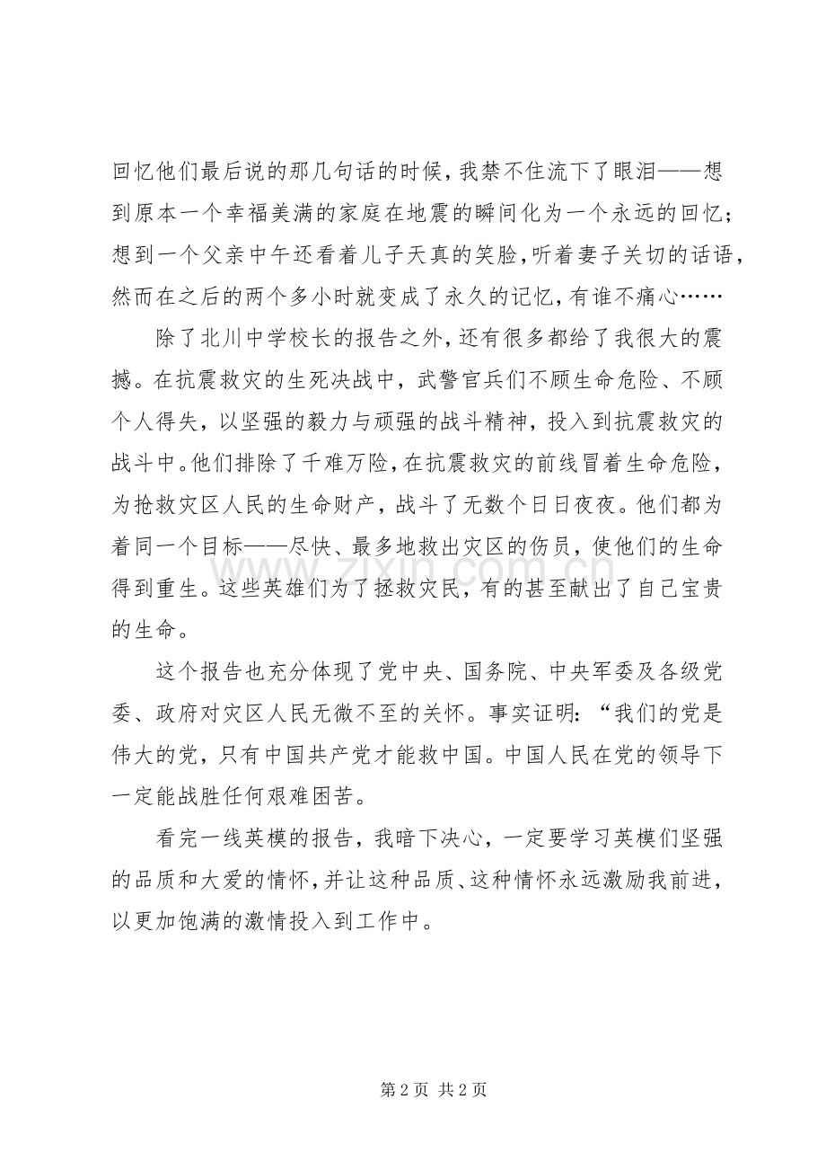 观看抗震救灾一线英模事迹报告心得体会范文.docx_第2页