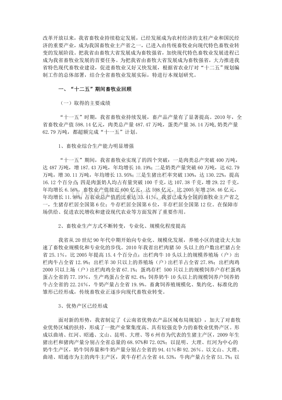 云南十二五畜牧业规划.doc_第1页