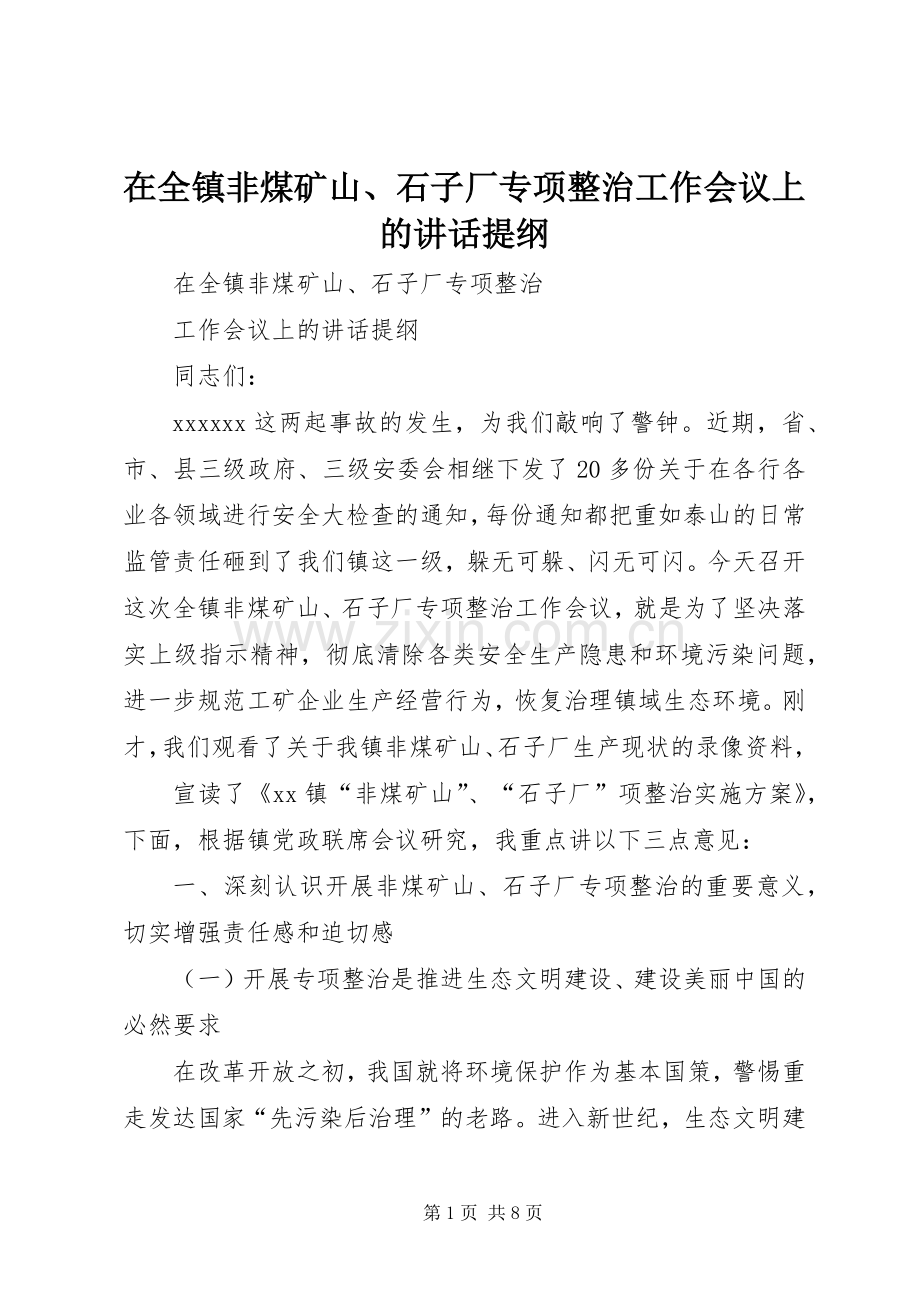 在全镇非煤矿山、石子厂专项整治工作会议上的讲话提纲.docx_第1页