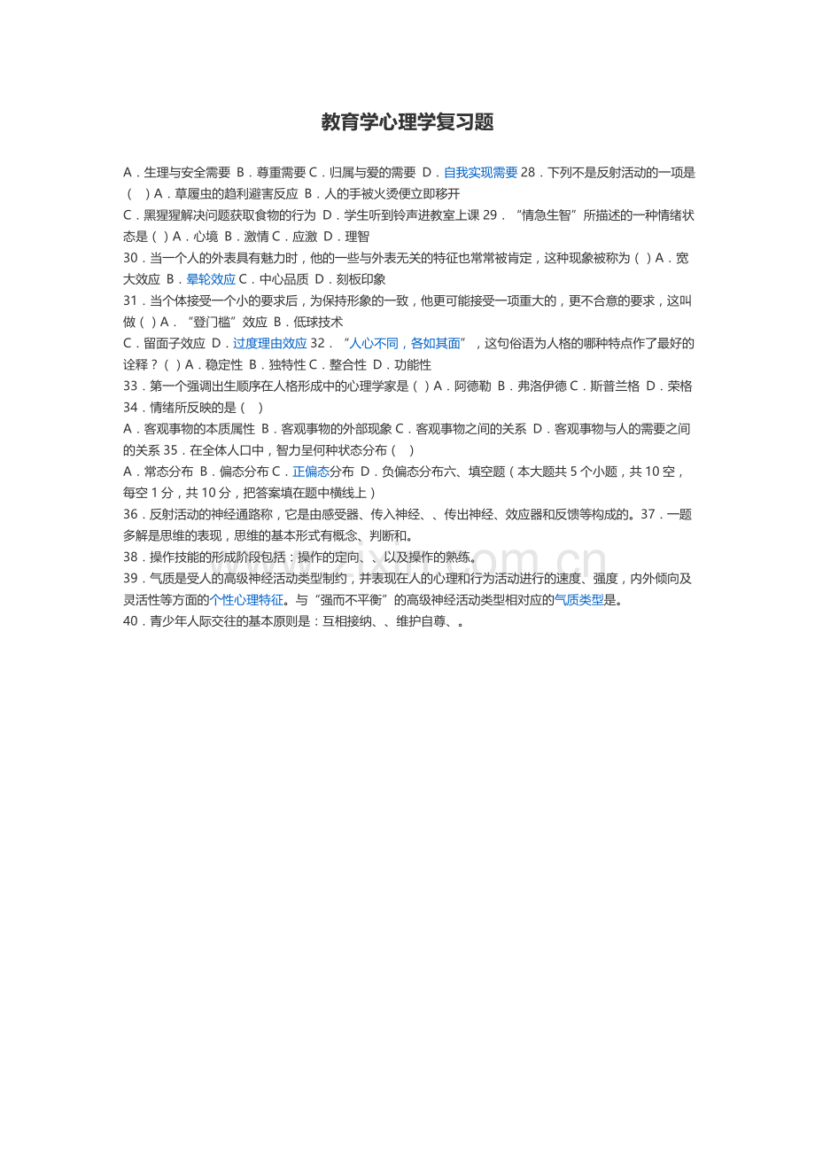 教育学心理学复习题.doc_第1页