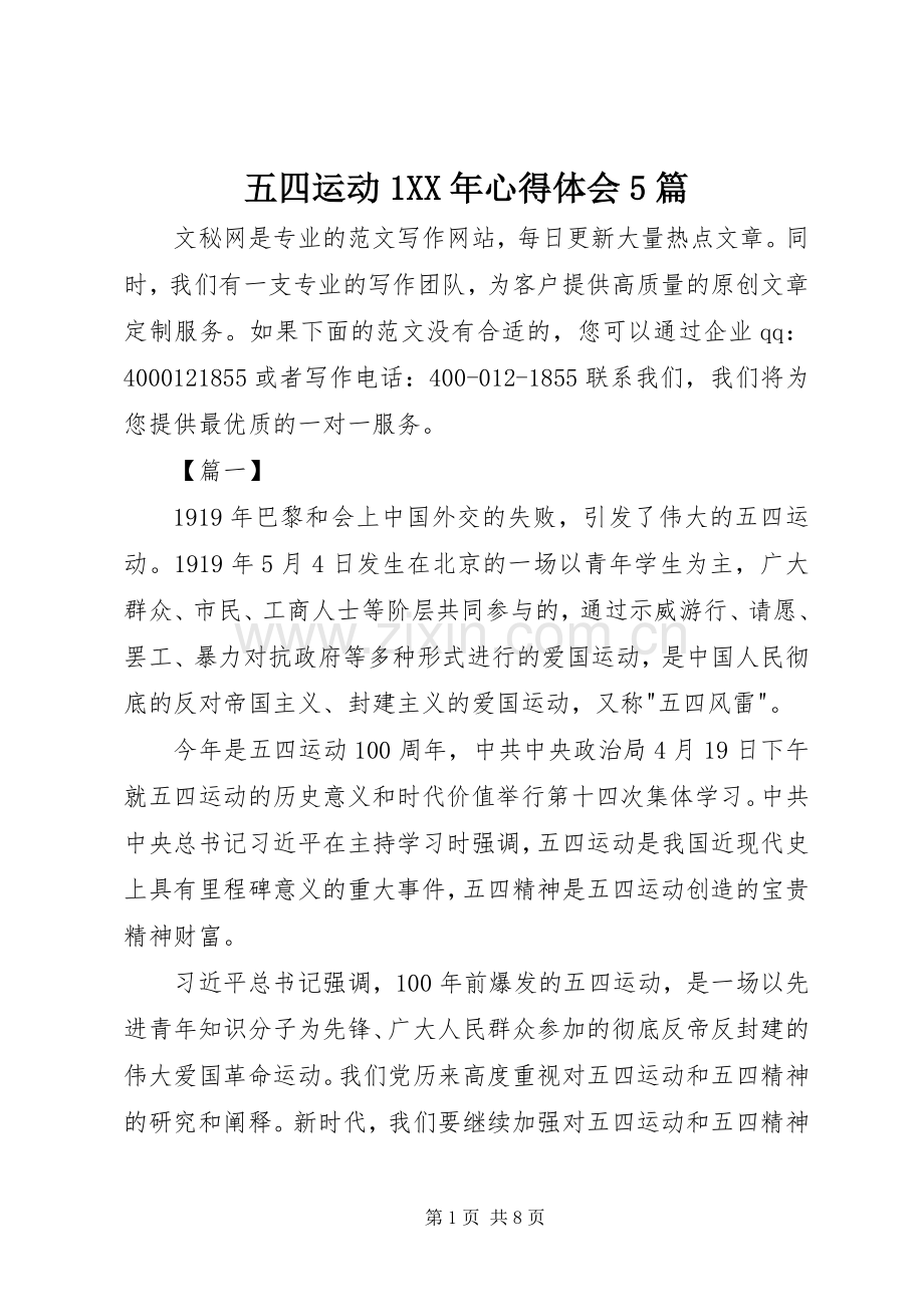 五四运动1XX年心得体会5篇.docx_第1页