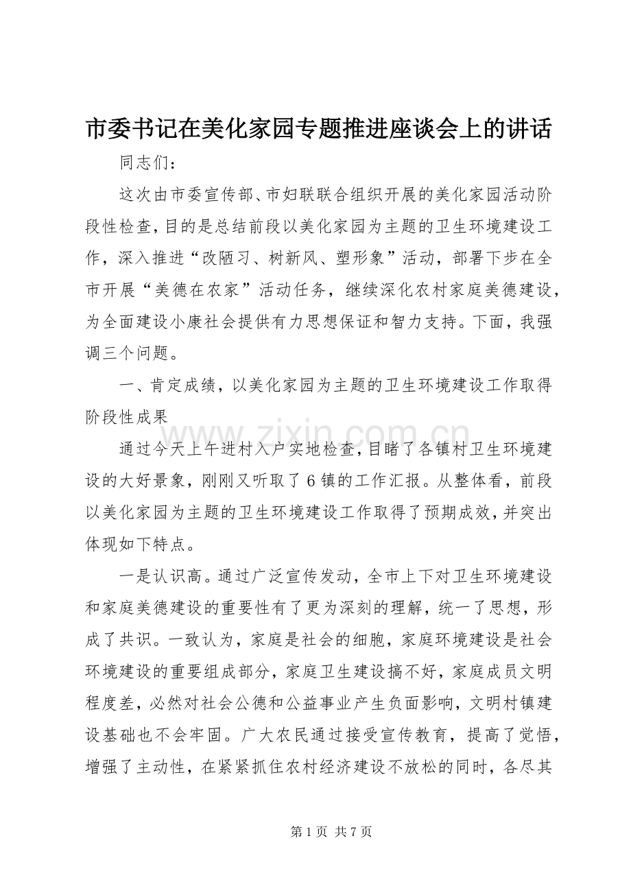 市委书记在美化家园专题推进座谈会上的讲话.docx_第1页