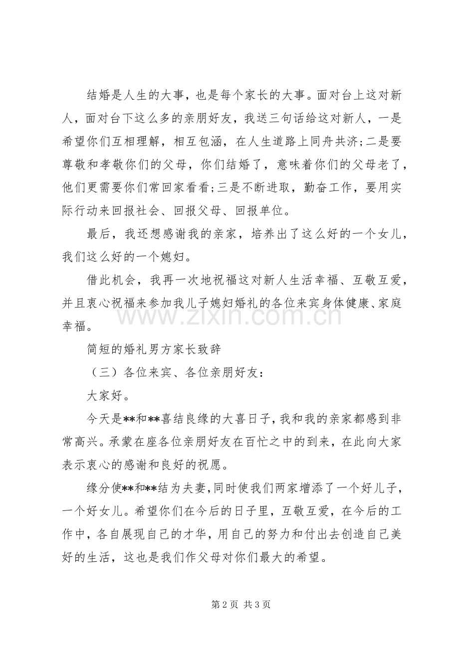 简短的婚礼男方家长致辞.docx_第2页