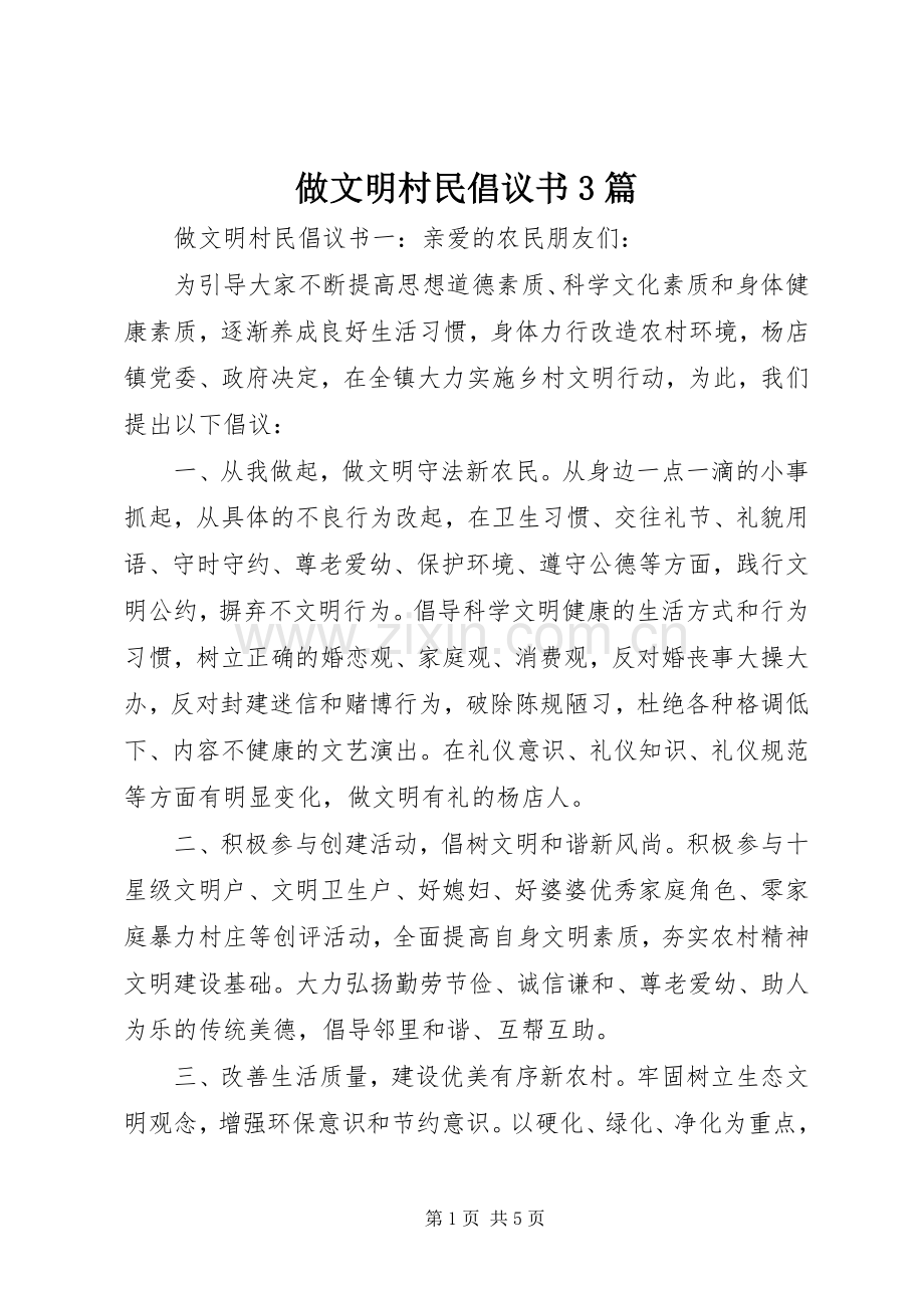 做文明村民倡议书3篇.docx_第1页