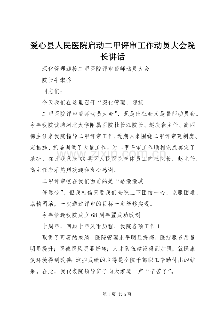 爱心县人民医院启动二甲评审工作动员大会院长讲话.docx_第1页