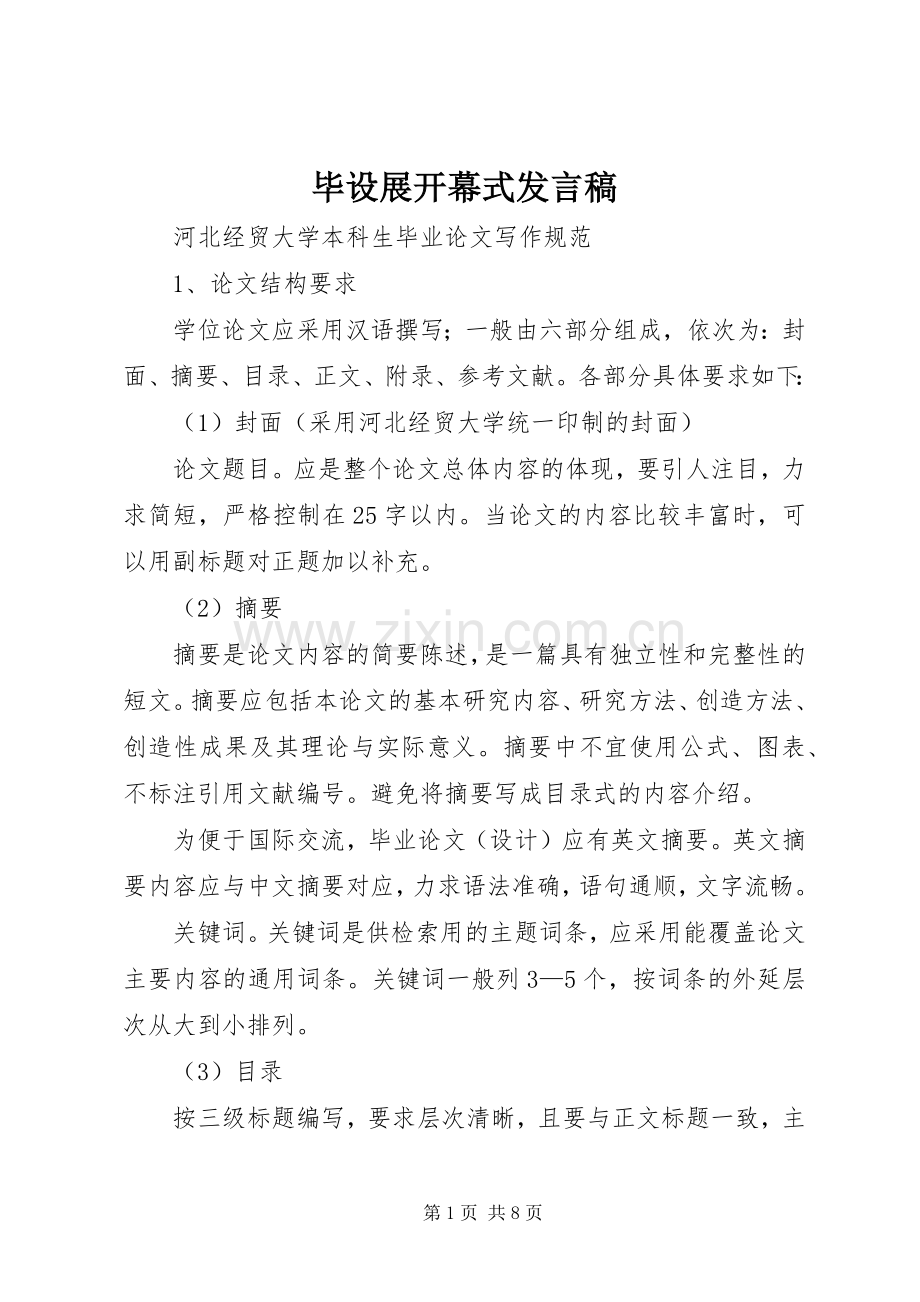 毕设展开幕式发言稿.docx_第1页