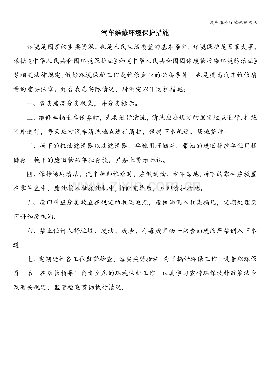 汽车维修环境保护措施.doc_第1页