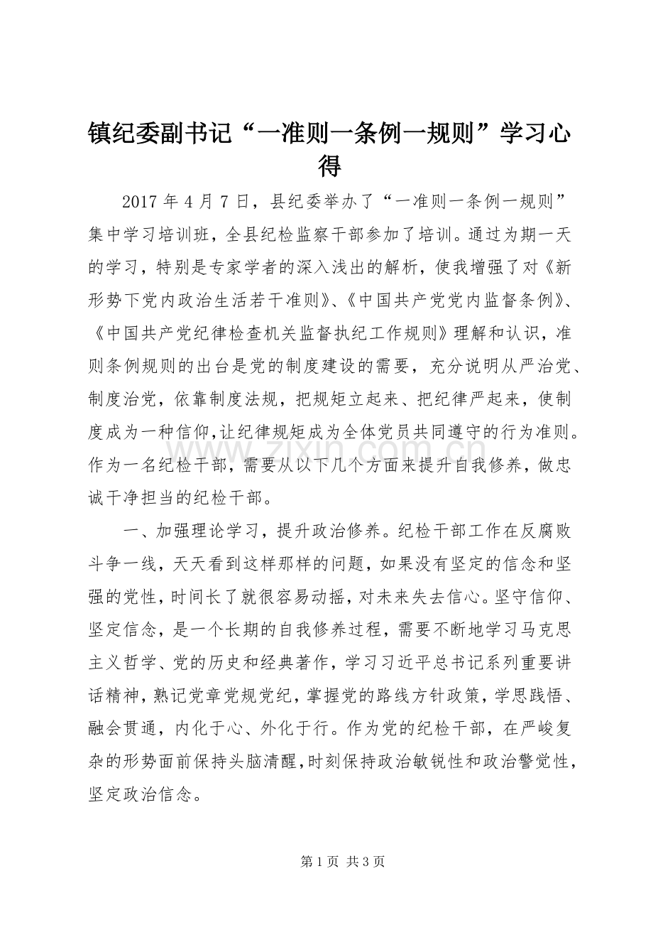 镇纪委副书记“一准则一条例一规则”学习心得.docx_第1页