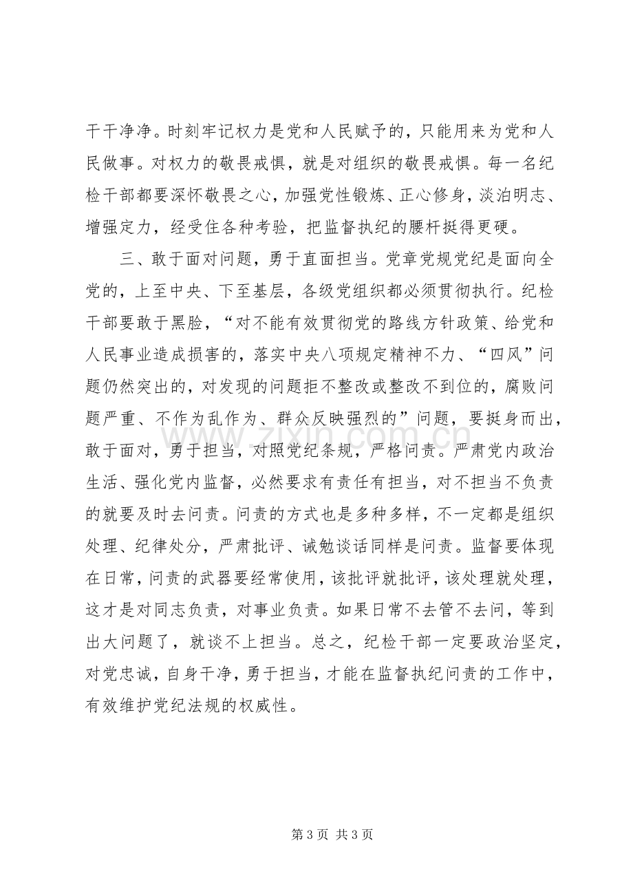 镇纪委副书记“一准则一条例一规则”学习心得.docx_第3页