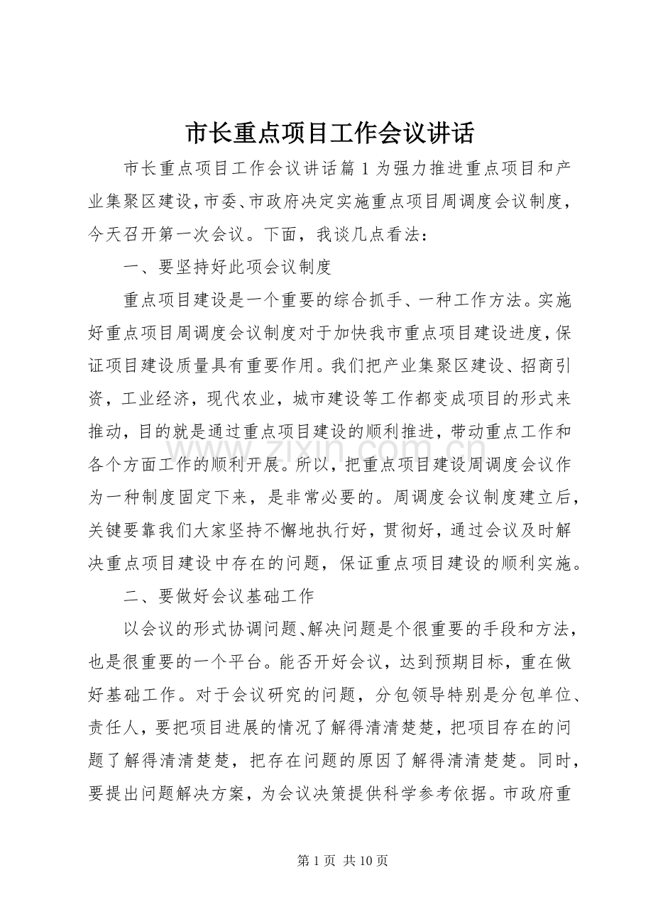 市长重点项目工作会议讲话.docx_第1页