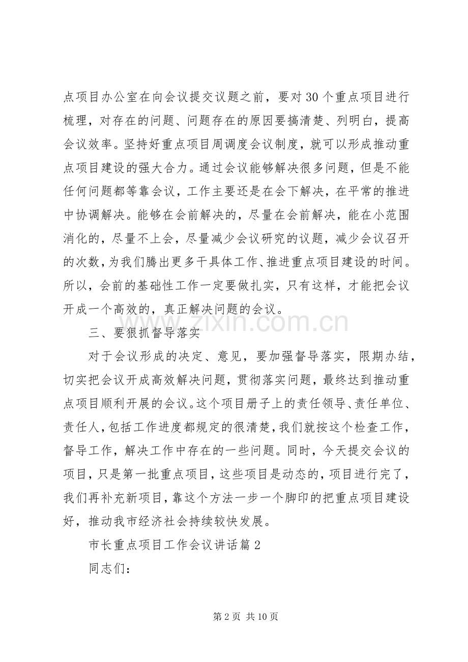 市长重点项目工作会议讲话.docx_第2页