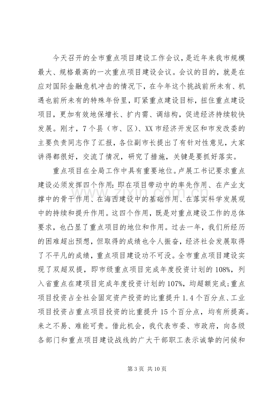 市长重点项目工作会议讲话.docx_第3页