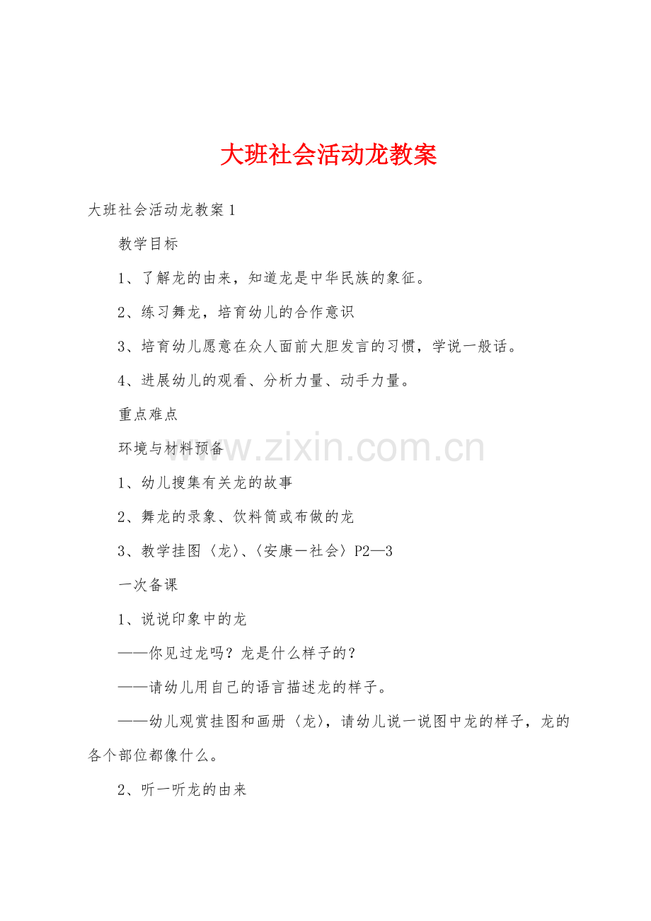 大班社会活动龙教案.docx_第1页