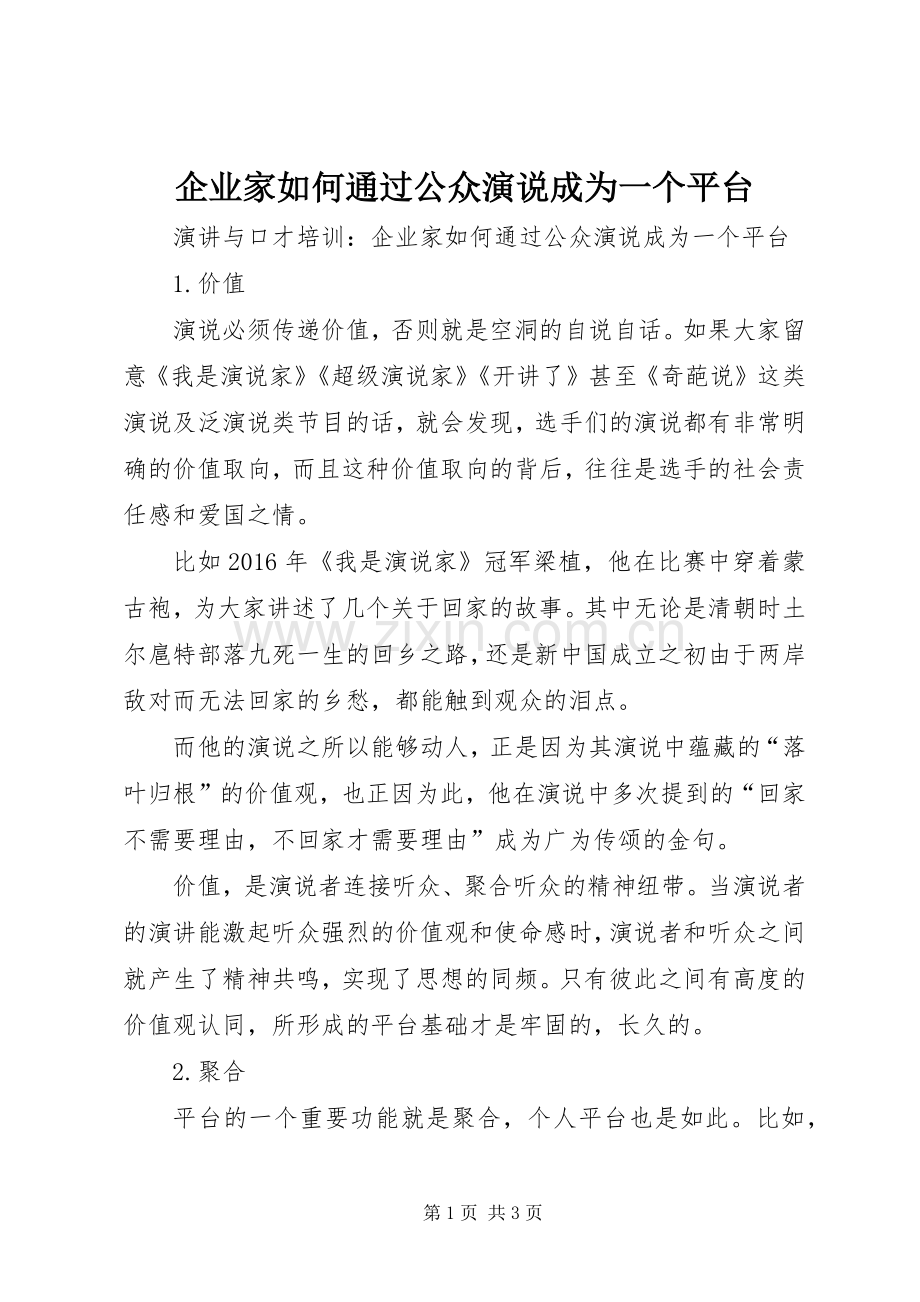 企业家如何通过公众演说成为一个平台.docx_第1页