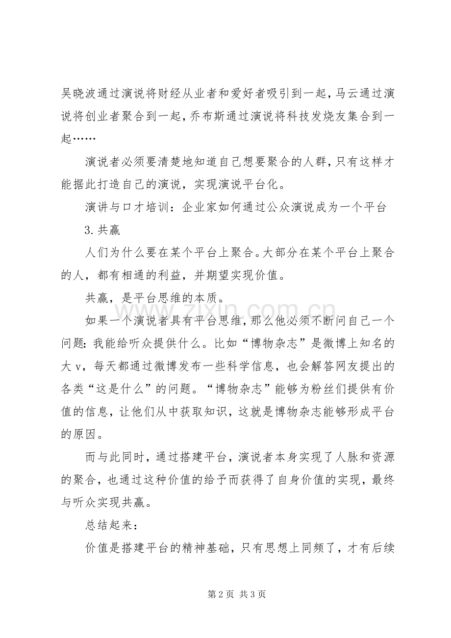 企业家如何通过公众演说成为一个平台.docx_第2页