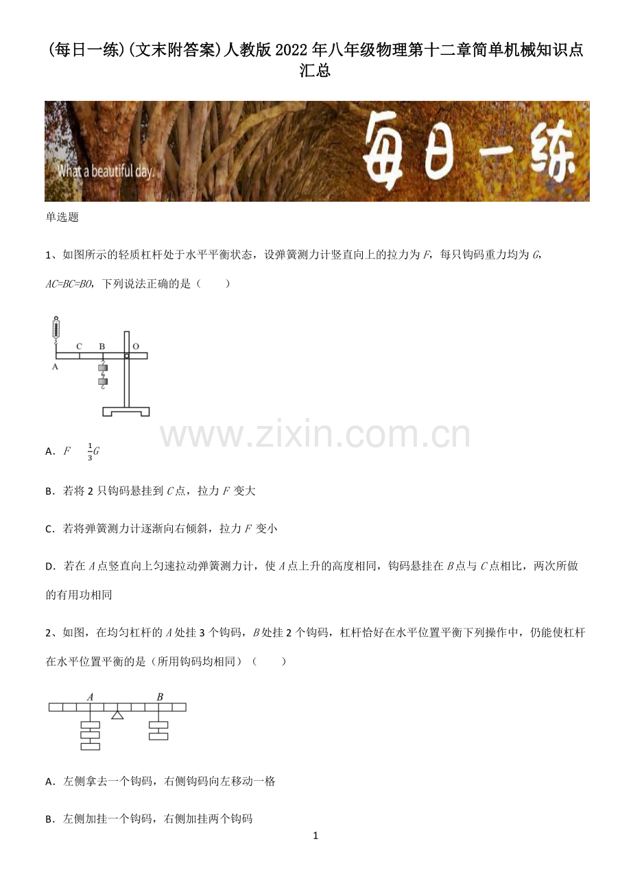 (文末附答案)人教版2022年八年级物理第十二章简单机械知识点汇总.pdf_第1页