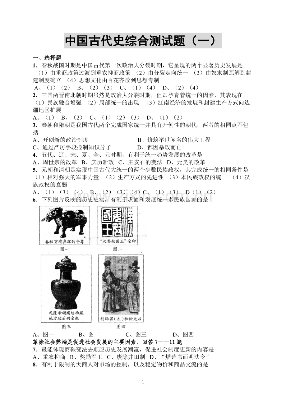 中国古代史综合测试题(一).doc_第1页