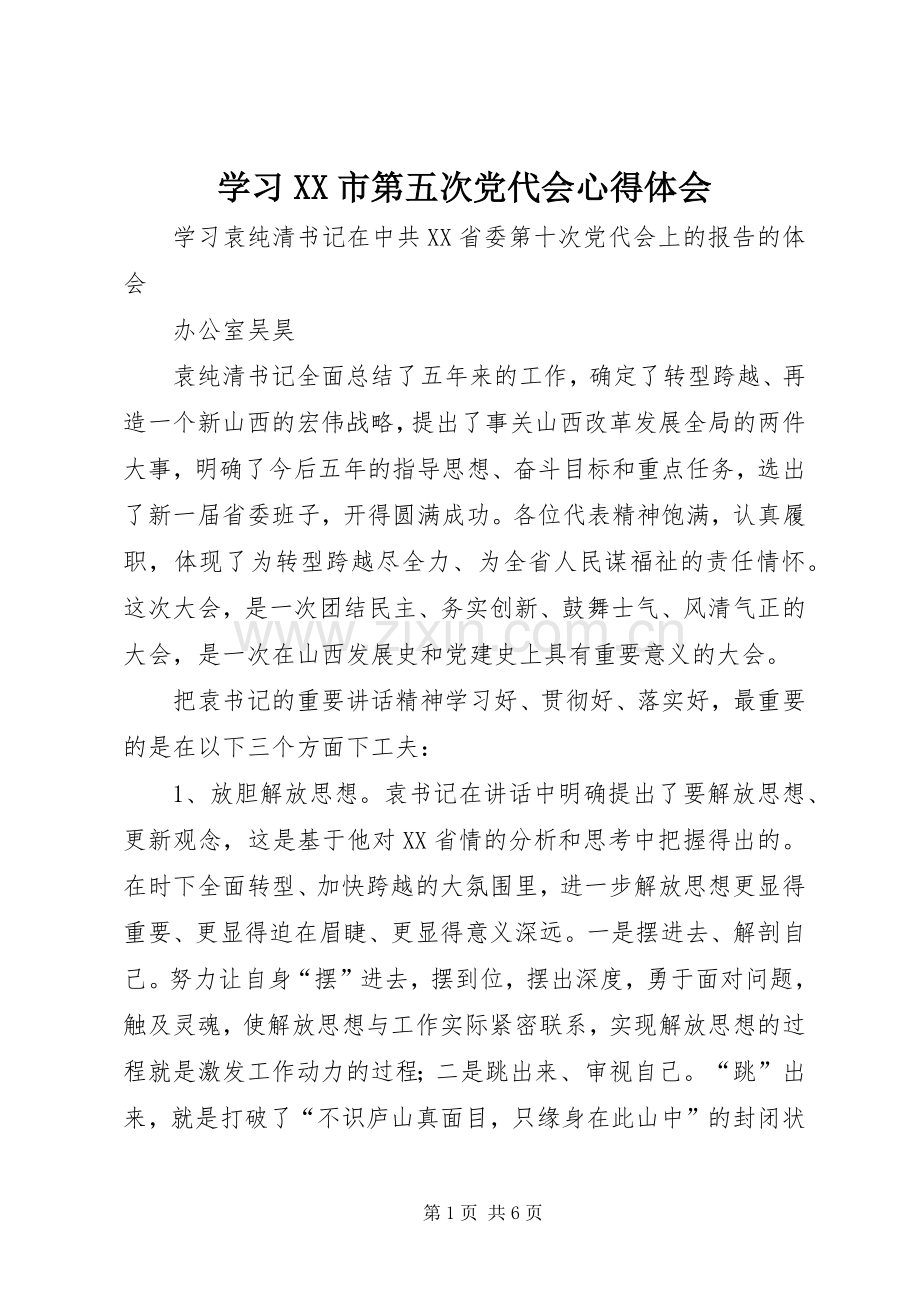 学习XX市第五次党代会心得体会.docx_第1页