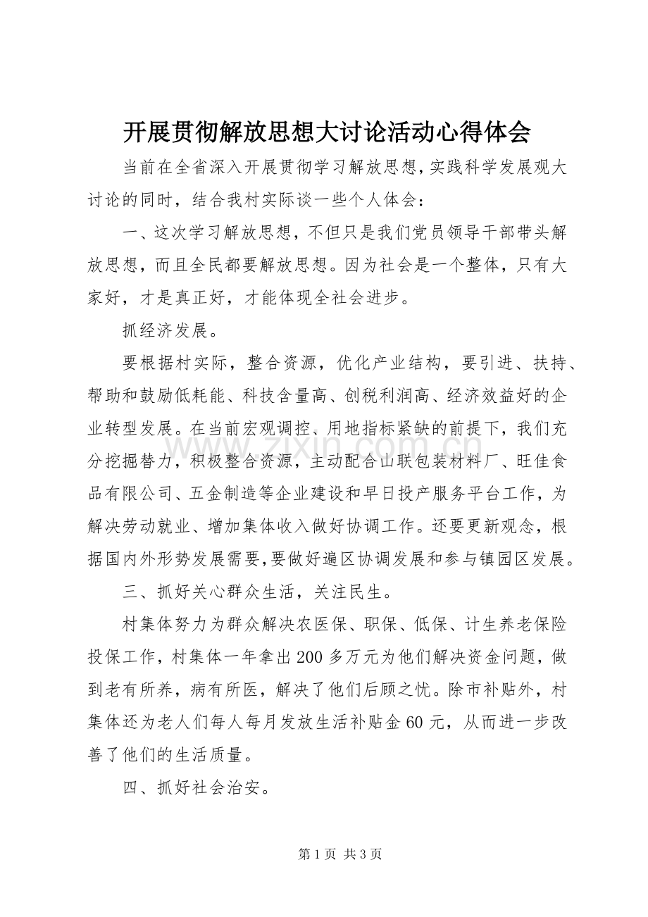 开展贯彻解放思想大讨论活动心得体会.docx_第1页