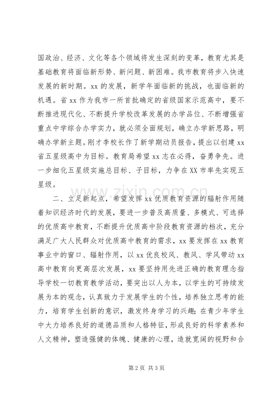 教育局长在开学典礼上的讲话.docx_第2页