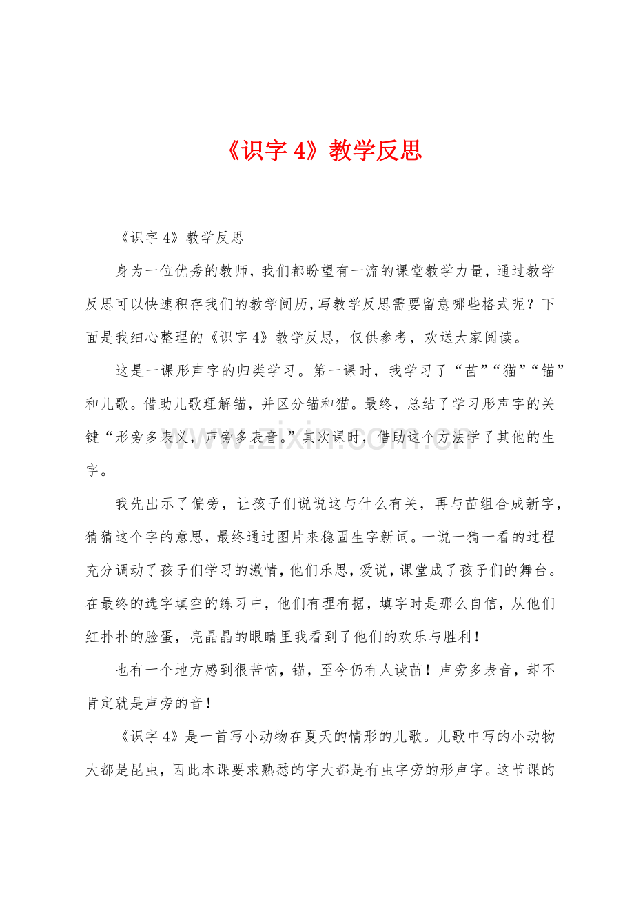 《识字4》教学反思.docx_第1页