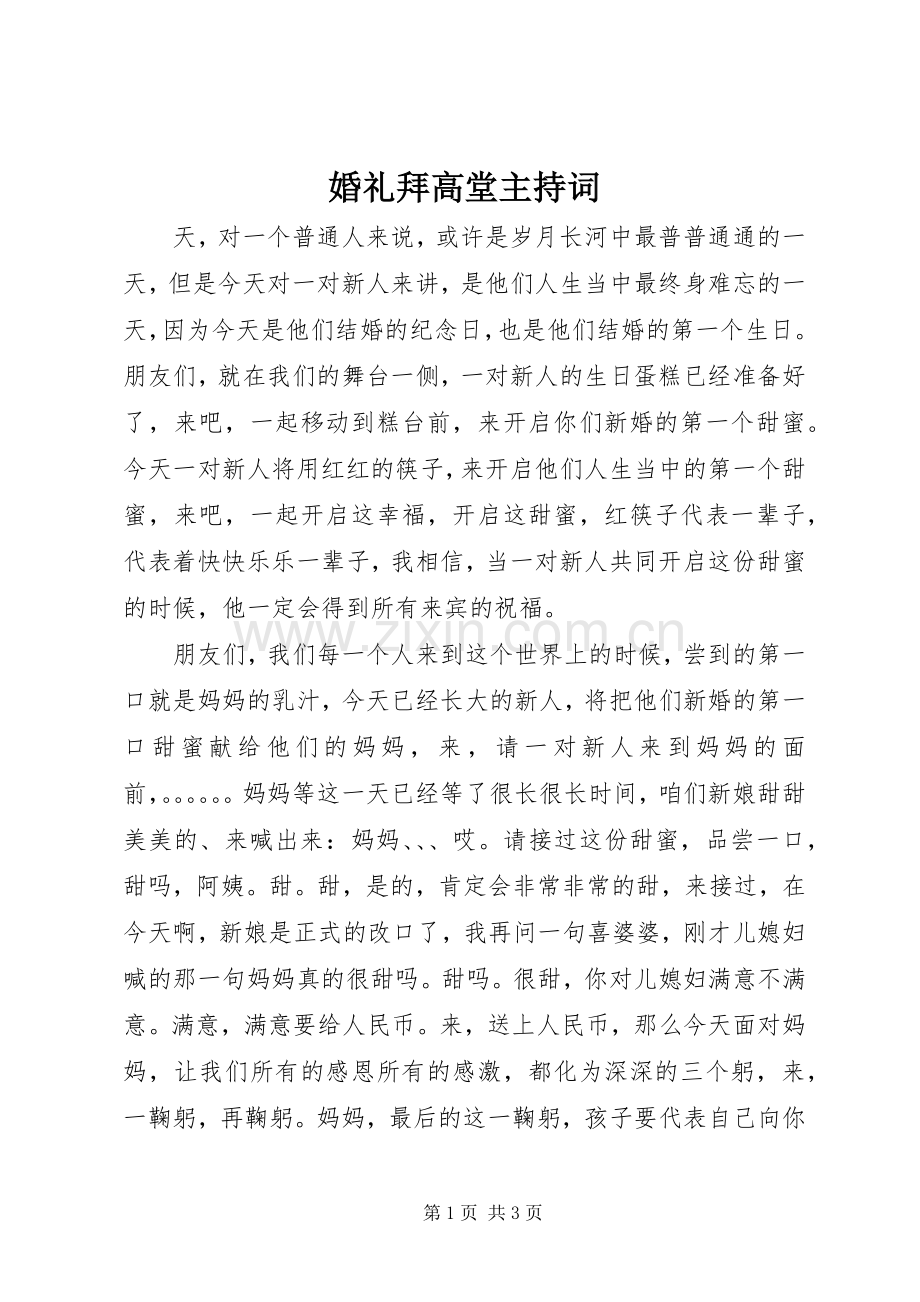 婚礼拜高堂主持词.docx_第1页