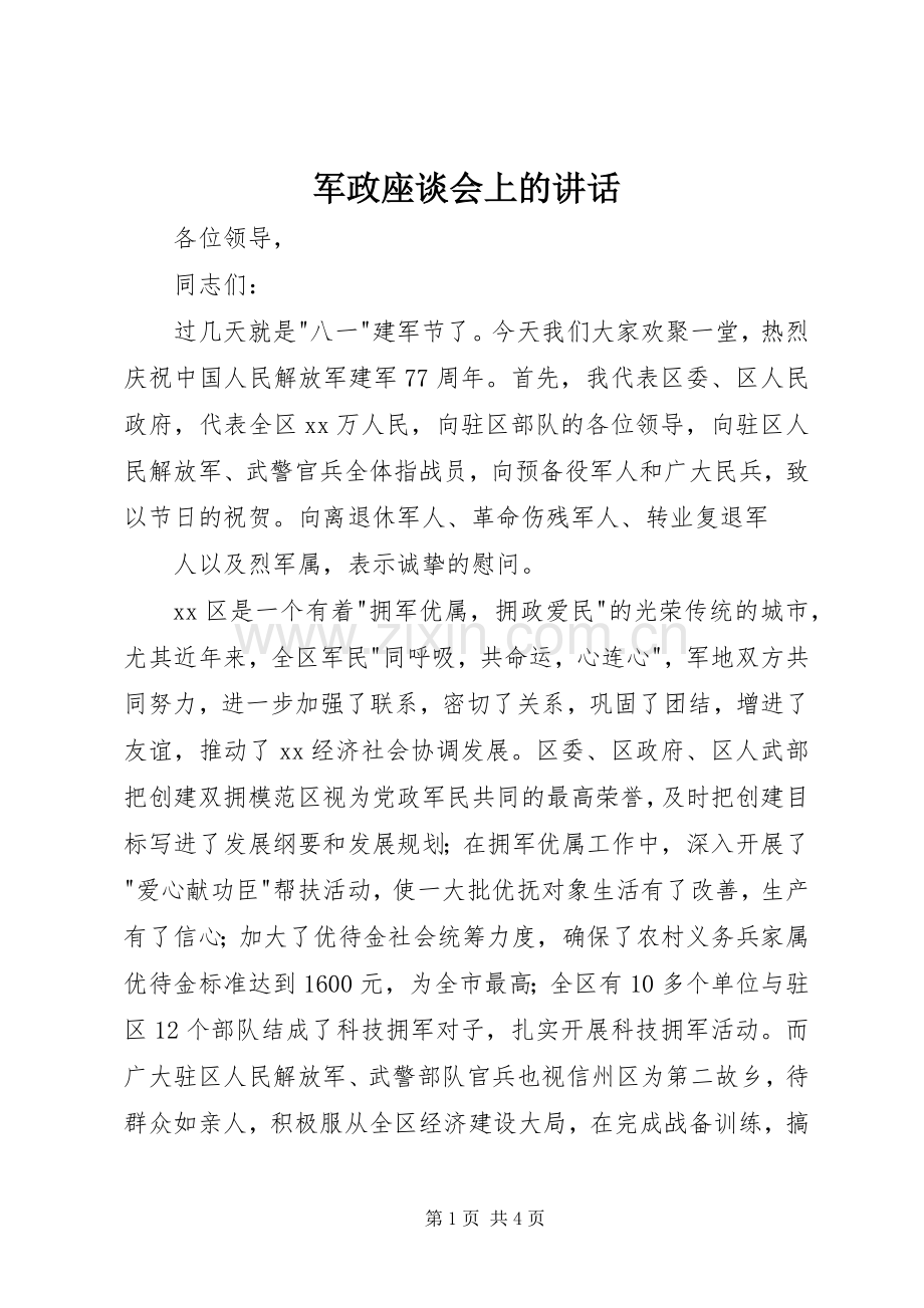 军政座谈会上的讲话.docx_第1页