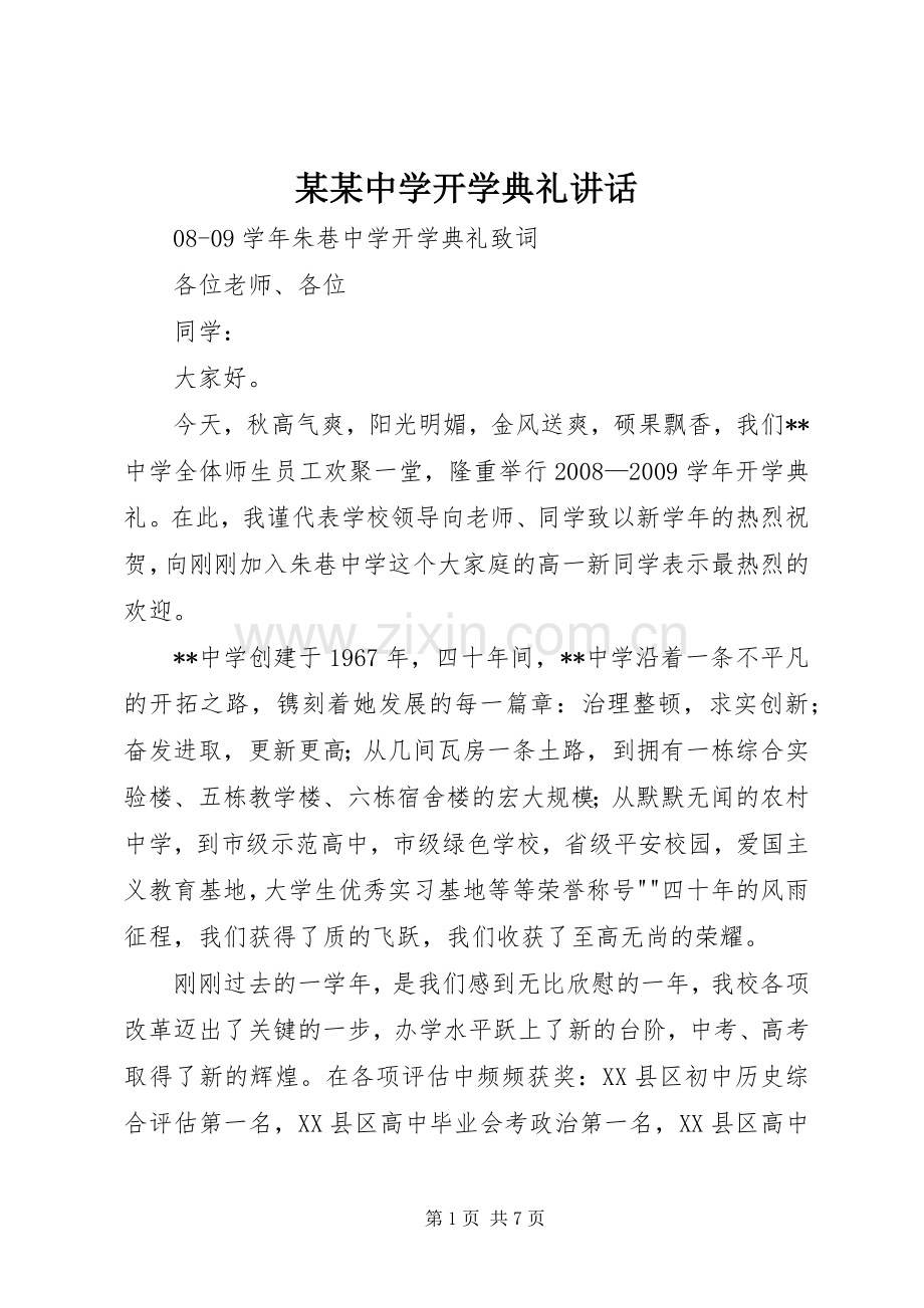 某某中学开学典礼讲话.docx_第1页