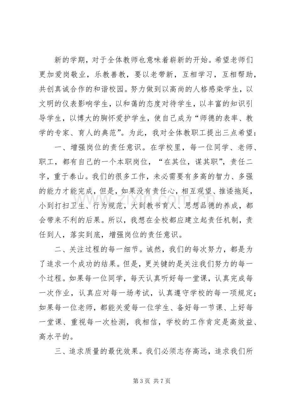 某某中学开学典礼讲话.docx_第3页