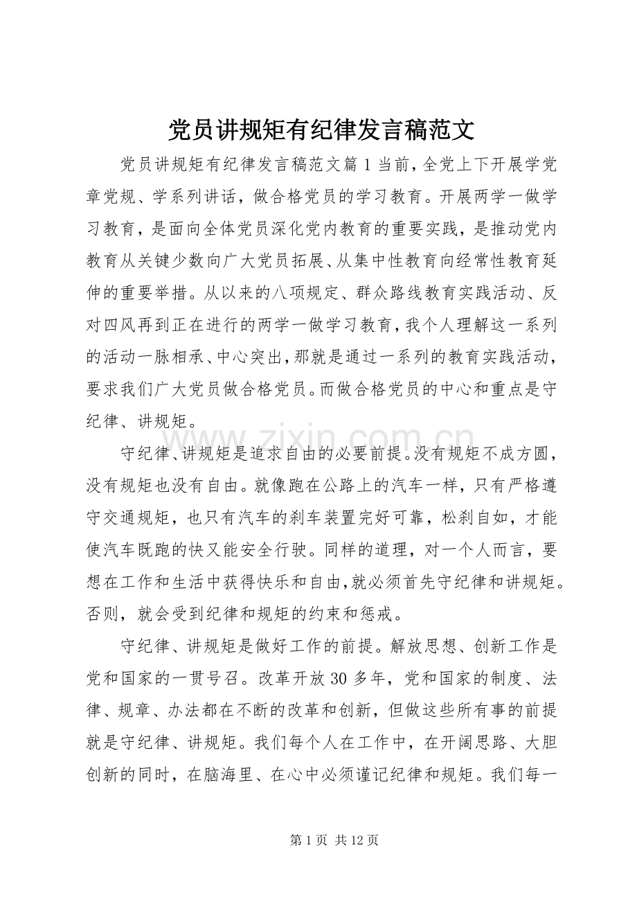 党员讲规矩有纪律发言稿范文.docx_第1页