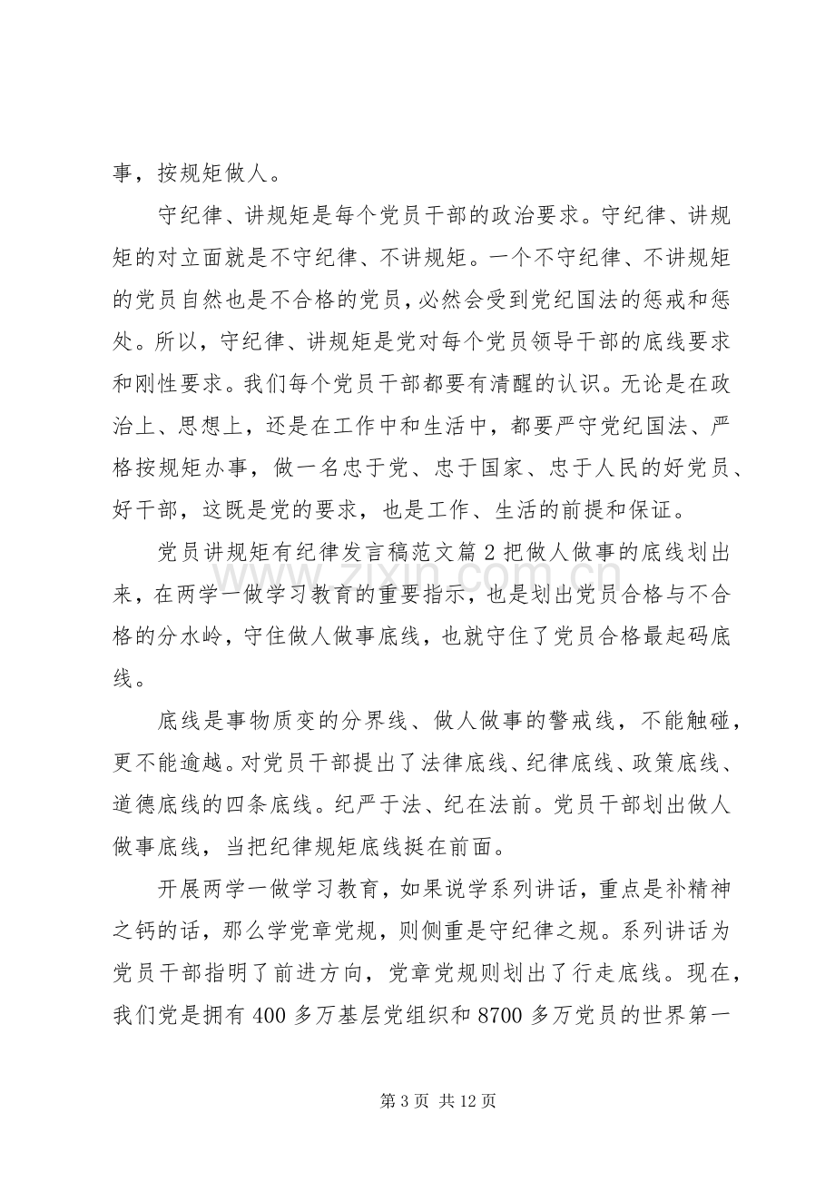 党员讲规矩有纪律发言稿范文.docx_第3页