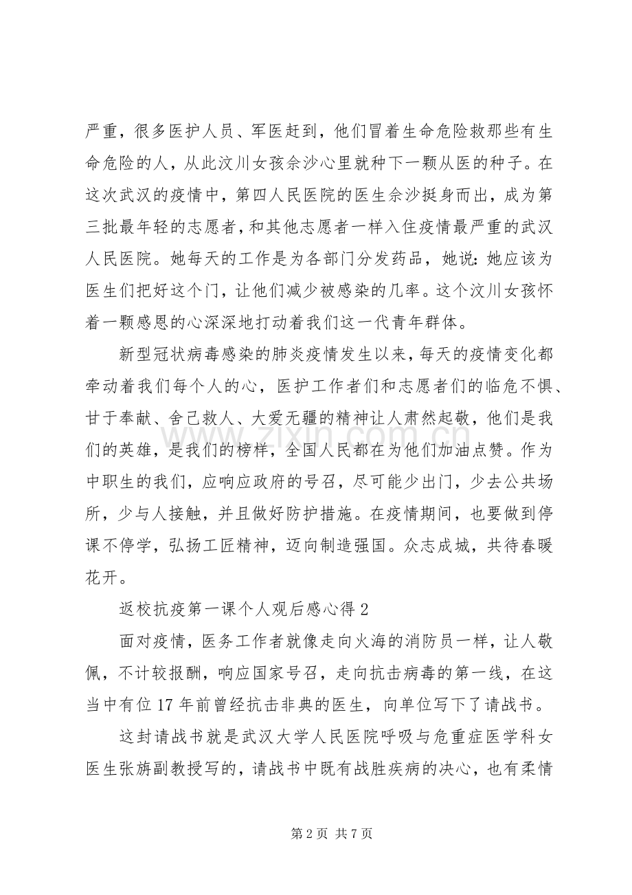 返校抗疫第一课个人观后感心得多篇.docx_第2页