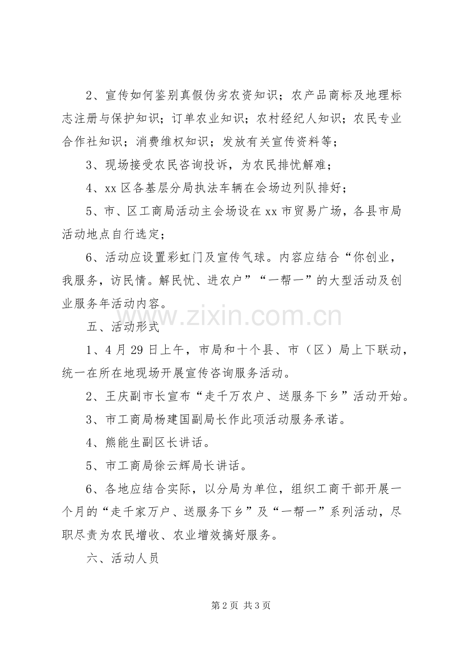 工商系统“走千万农户、送服务下乡”活动启动仪式实施方案.docx_第2页