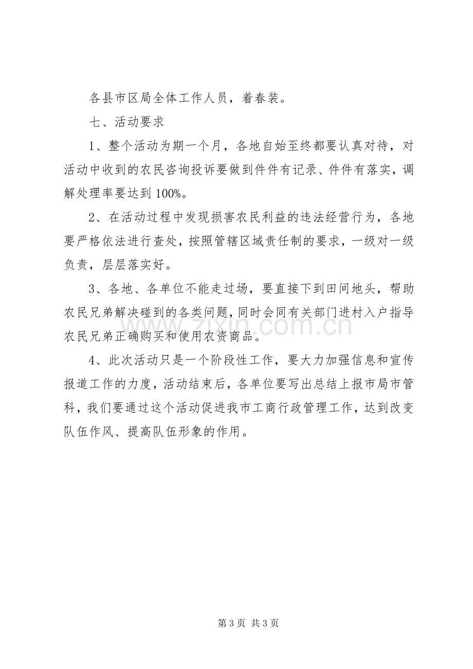 工商系统“走千万农户、送服务下乡”活动启动仪式实施方案.docx_第3页